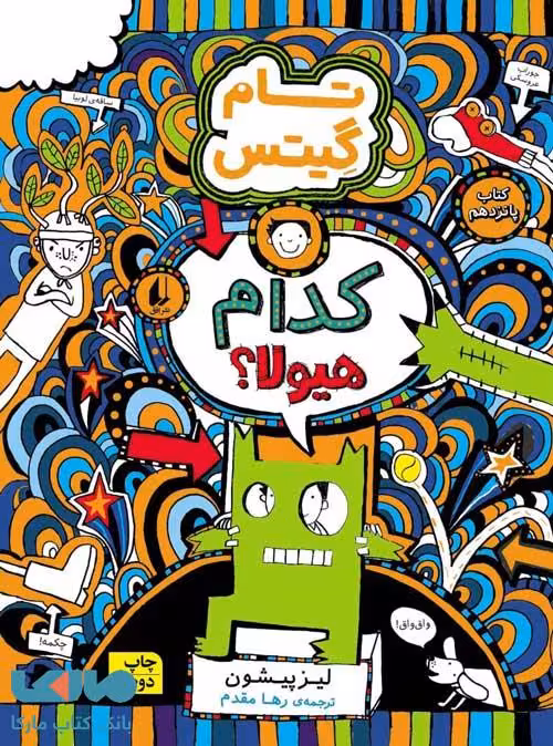 تام گیتس 15 (کدام هیولا؟) نشر افق