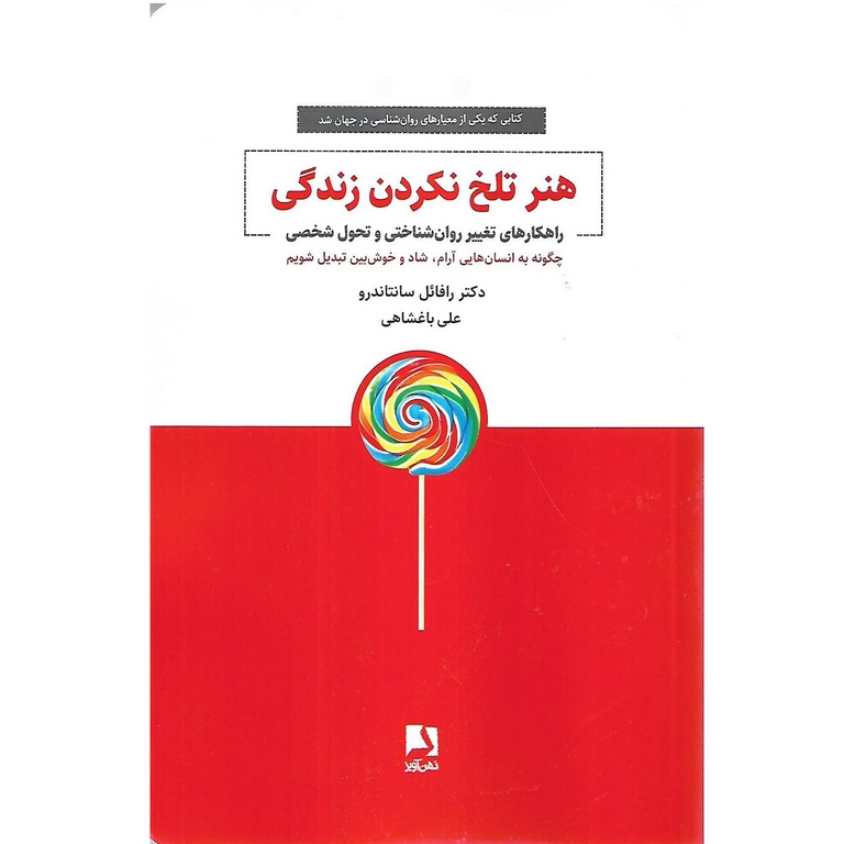 هنر تلخ نکردن زندگی