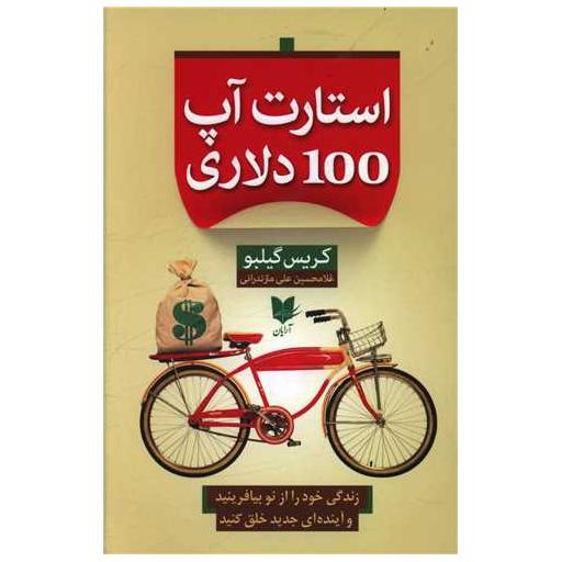 کتاب استارت آپ 100 دلاری اثر کریس گیلبو