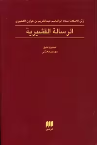 الرساله القشیریه (عرفان 9)