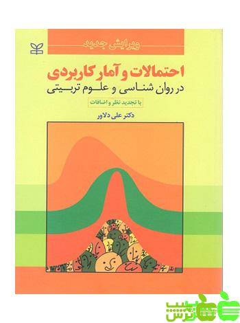 احتمالات و آمارکاربردی در روان شناسی و علوم تربیتی رشد - سیب ترش - SibTorsh