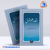 کتاب مقدمه علم حقوق ناصر کاتوزیان | فروشگاه کتاب تاناکوبوک