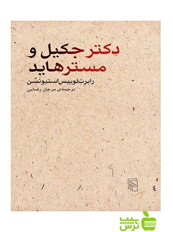 دکتر جکیل و مستر هاید رابرت لوییس استیونسن مرکز - سیب ترش - SibTorsh