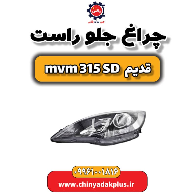چراغ جلو راست ام وی ام 315 صندوقدار قدیم