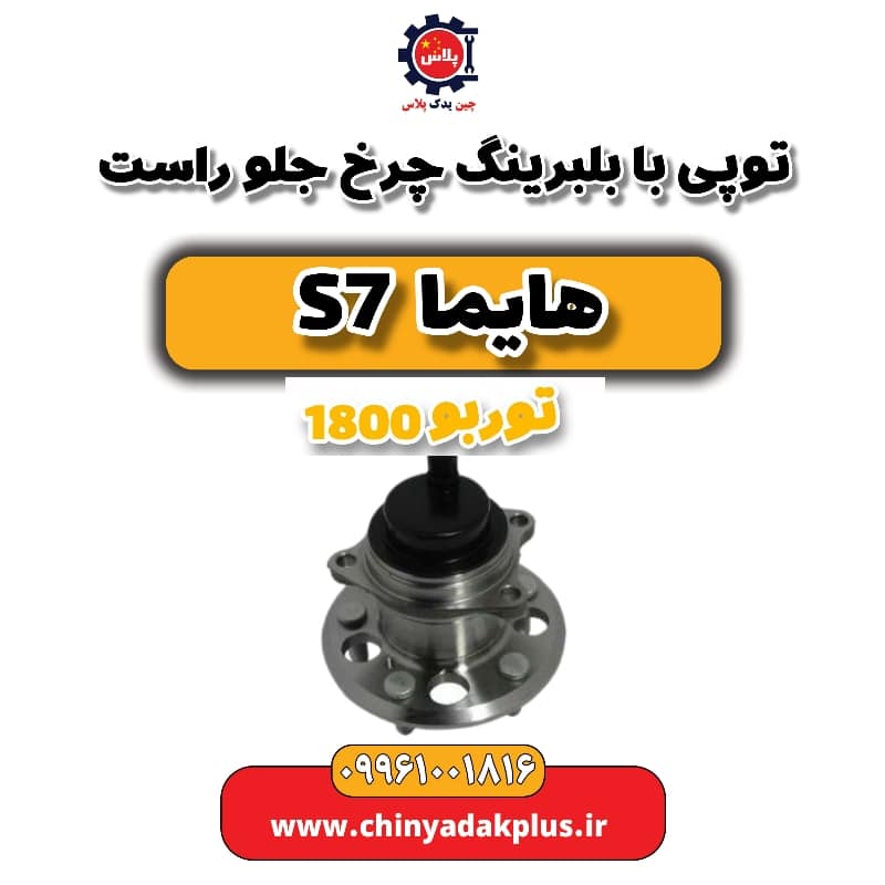 توپی بابلبرینگ چرخ جلو راست هایما s7 توربو 1800