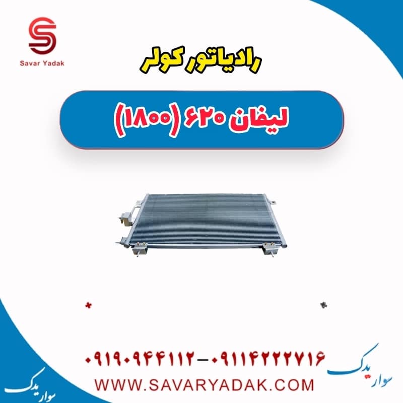 رادیاتور کولر لیفان 620 موتور 1800