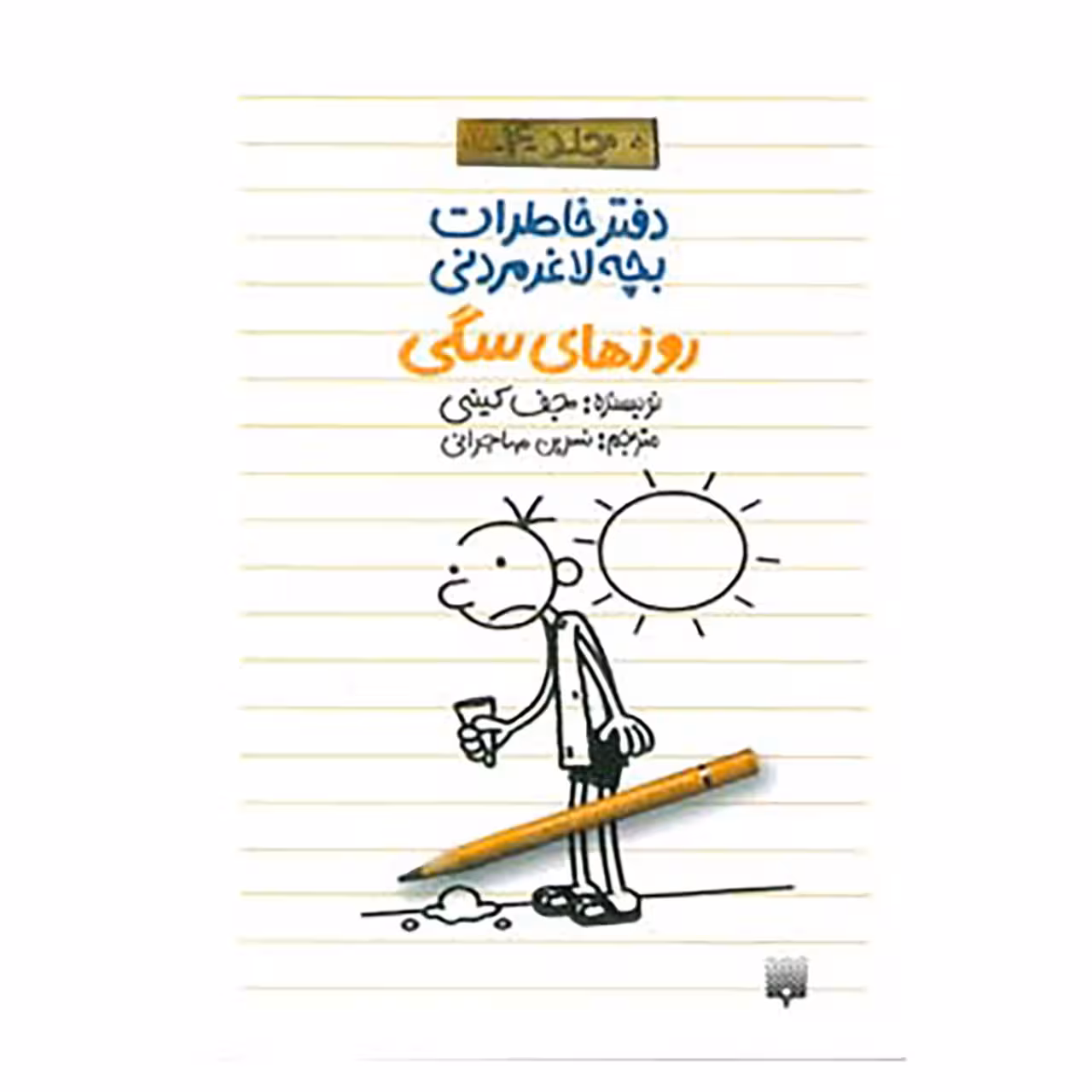کتاب دفتر خاطرات بچه لاغرمردنی 4 اثر جف کینی