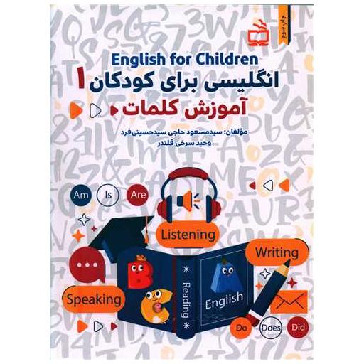 کتاب انگلیسی برای کودکان (1)(آموزش کلمات)(CD) اثر مسعود حسینی فرد ، وحید سرخی قلندر