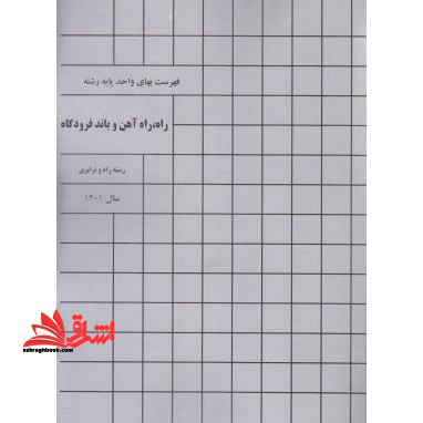 فهرست بهای واحد پایه رشته راه،راه آهن و باند فرودگاه رسته راه و ترابری آخرین ویرایش سال1402 - فروشگاه کتاب اشراق