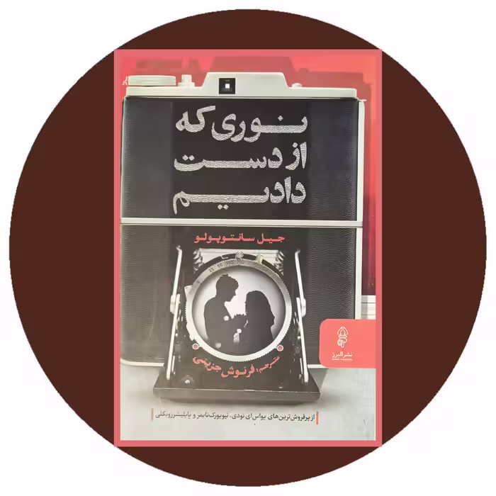 کتاب نوری که از دست دادیم - خرید با تخفیف چهل درصد ازکتاب دایره قهوه ای
