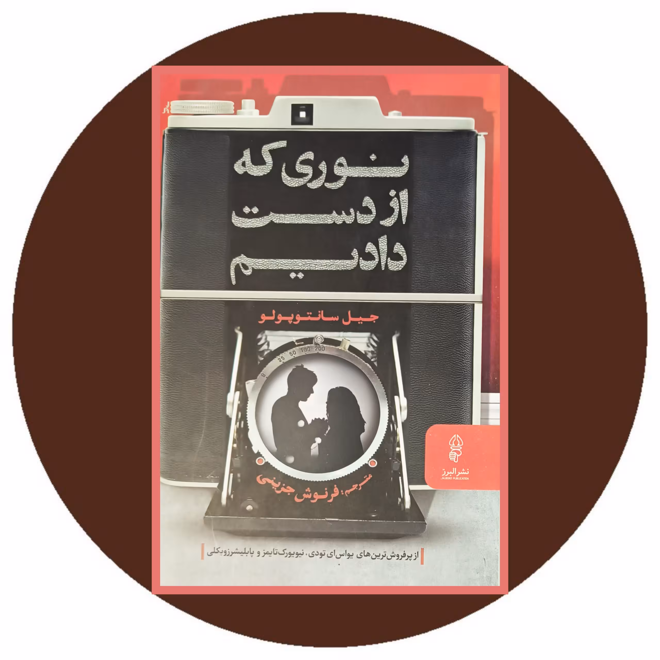 کتاب نوری که از دست دادیم - خرید با تخفیف چهل درصد ازکتاب دایره قهوه ای
