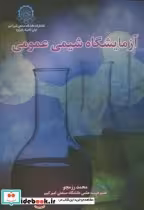 قیمت و خرید کتاب آزمایشگاه شیمی عمومی اثر محمد رزمجو | ایده بوک