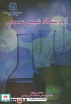 قیمت و خرید کتاب آزمایشگاه شیمی عمومی اثر محمد رزمجو | ایده بوک