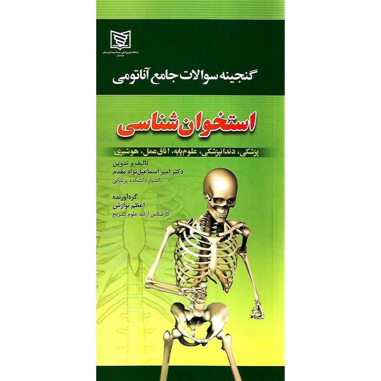 گنجینه سوالات جامع آناتومی استخوان شناسی