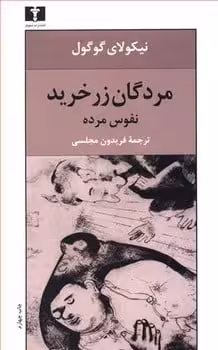 مردگان زرخرید (نفوس مرده) - کتاب‌فروشی کوچه کتاب