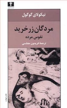 مردگان زرخرید (نفوس مرده) - کتابفروشی کوچه کتاب