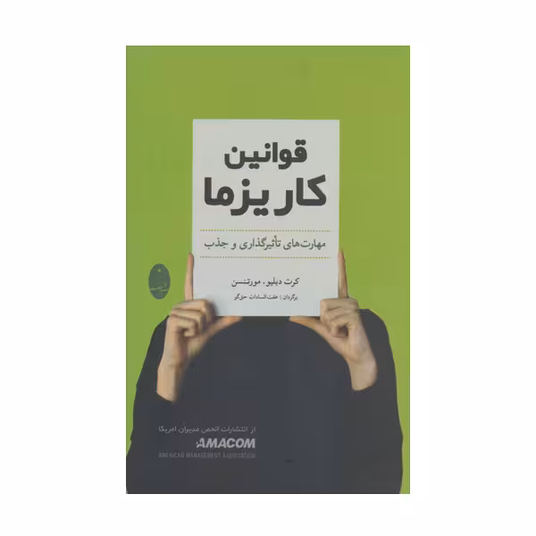 کتاب قوانین کاریزما اثر کرت دبلیو مورتنسن انتشارات شباهنگ