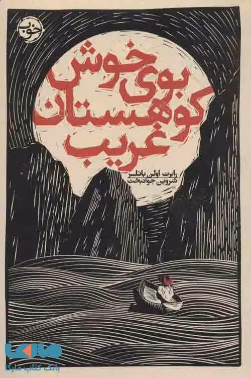 بوی خوش کوهستان غریب نشر خوب
