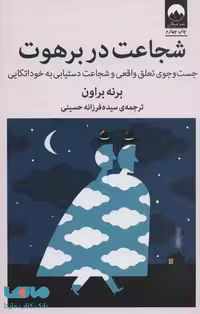 شجاعت در برهوت (جست وجو تعلق واقعی وشجاعت دستیابی به خود اتکایی) نشر میلکان