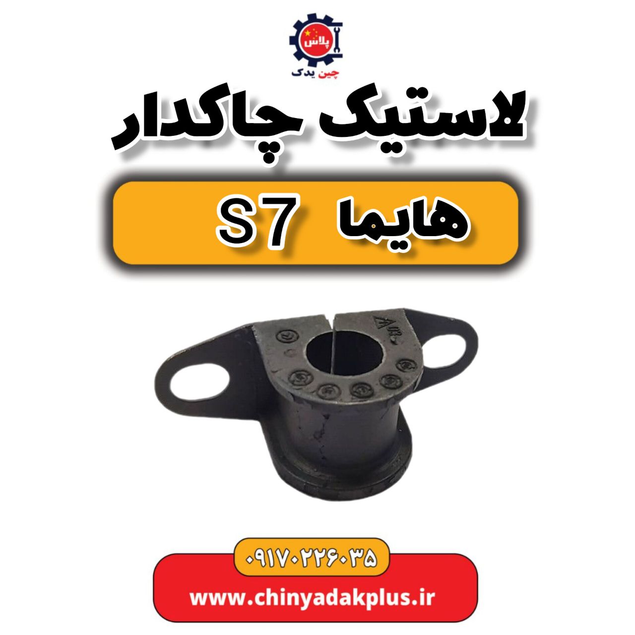 لاستیک چاکدار هایما s7