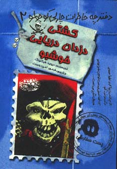 کشتی دزدان دریایی خوشبو (دفترچه خاطرات چارلی کوچولو 2) - ناشربوک | خرید آنلاین کتاب
