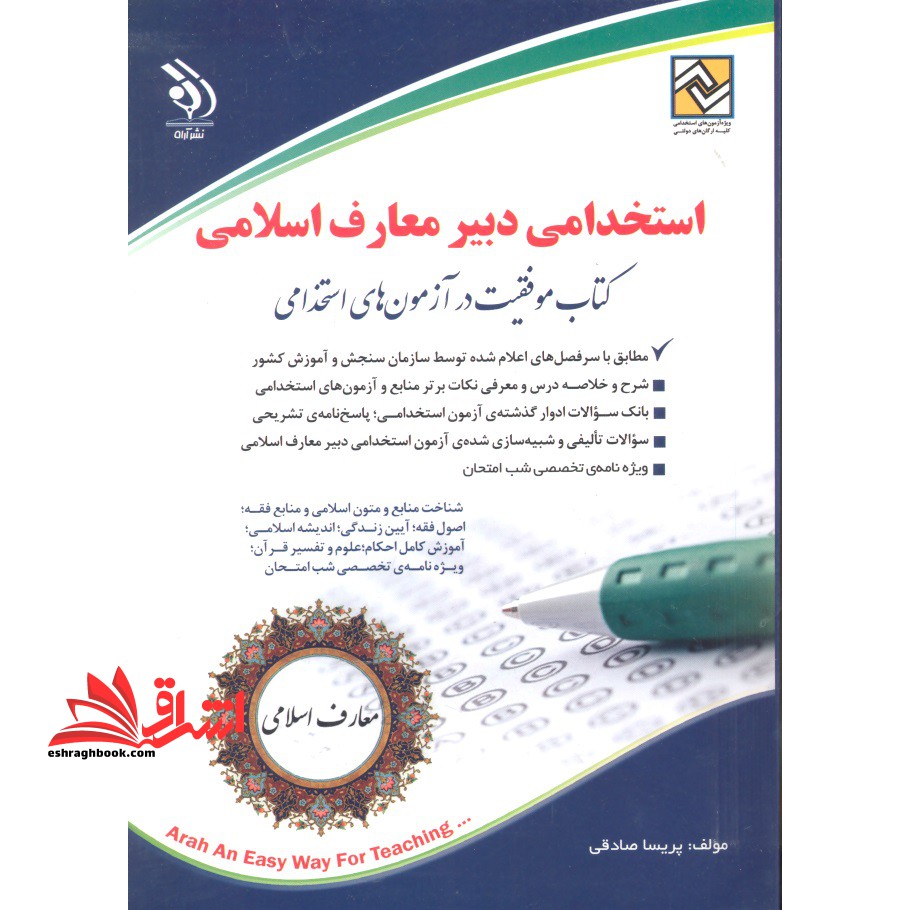 استخدامی دبیر معارف اسلامی - فروشگاه کتاب اشراق