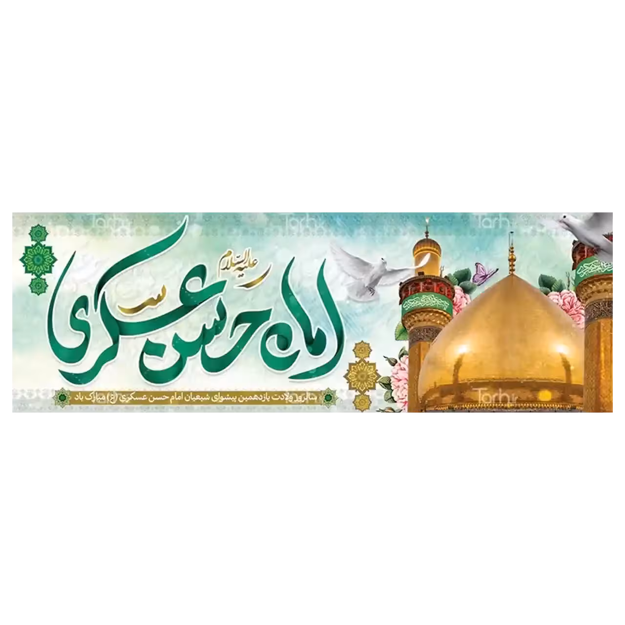 بنر ولادت امام حسن عسکری (ع) مدل 42W19