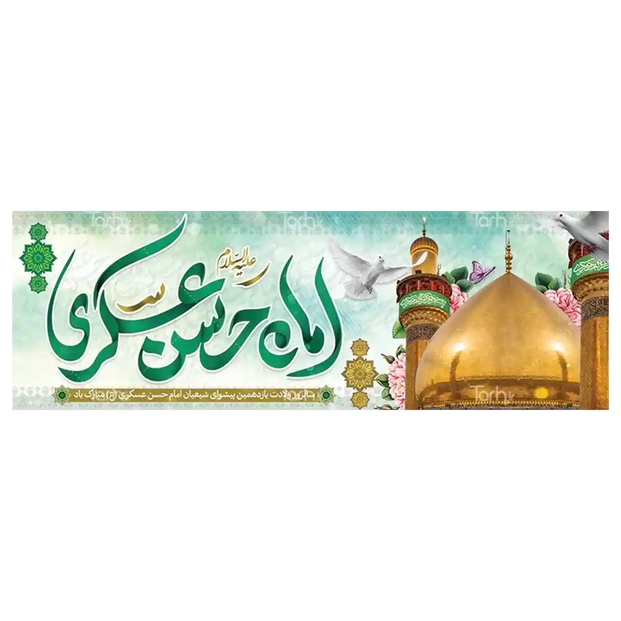 بنر ولادت امام حسن عسکری (ع) مدل 42W19