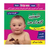 کتاب نخستین کلمات من اثر علیرضا مرتضوی کرونی و فائقه مرتضوی کرونی انتشارات فرهنگ و هنر