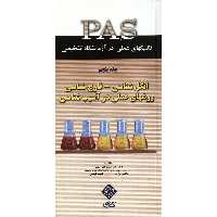 تکنیکهای عملی در آزمایشگاه تشخیصی PAS جلد پنجم انگل شناسی، قارچ شناسی روشهای عملی در آسیب شناسی