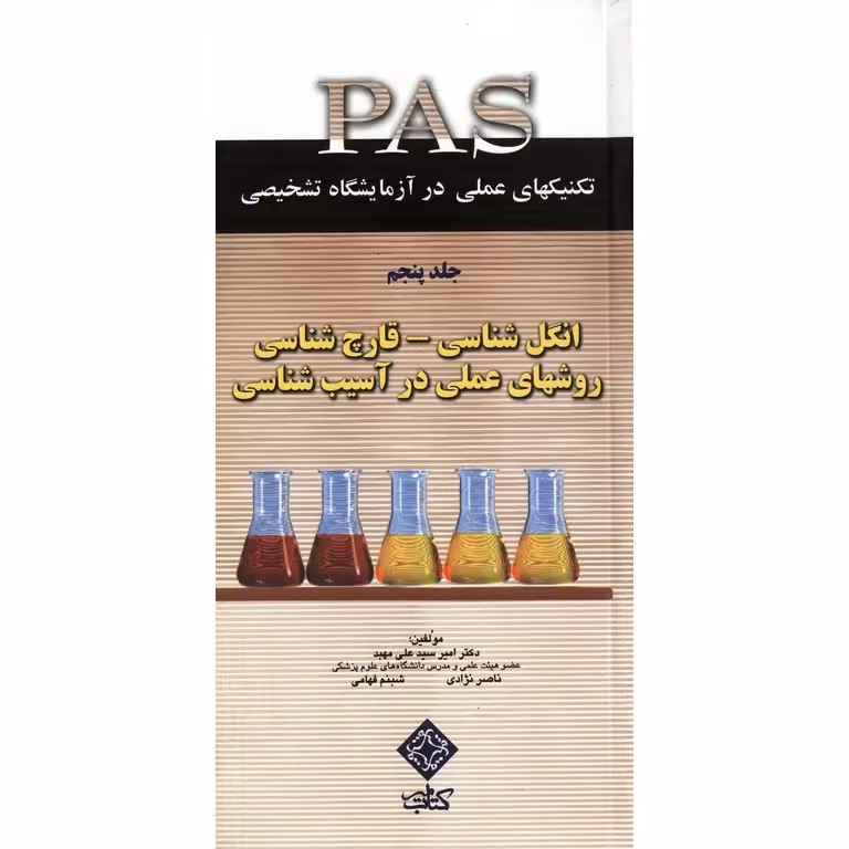 تکنیکهای عملی در آزمایشگاه تشخیصی PAS جلد پنجم انگل شناسی، قارچ شناسی روشهای عملی در آسیب شناسی