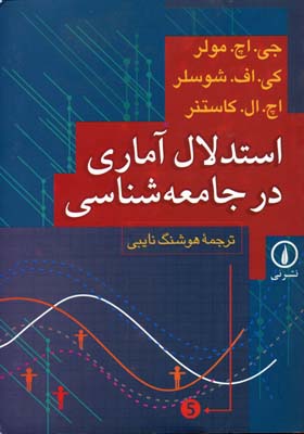 استدلال آماری درجامعه شناسی