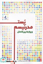 قیمت و خرید کتاب پست مدرنیسم و روابط بین الملل | ایده بوک