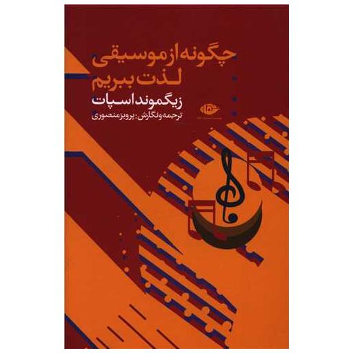 کتاب چگونه از موسیقی لذت ببریم اثر زیگموند اسپات
