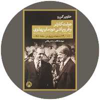 کتاب دولت کارتر و فروپاشی دودمان پهلوی - خرید با تخفیف چهل درصد ازکتاب دایره قهوه ای -