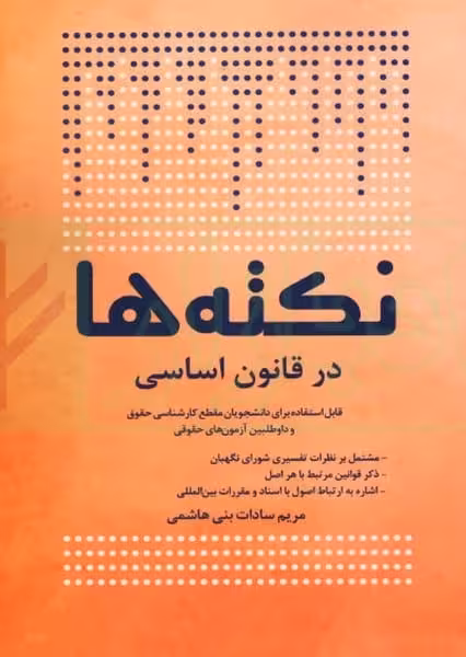 نکته ها در قانون اساسی - کتاب‌فروشی کوچه کتاب