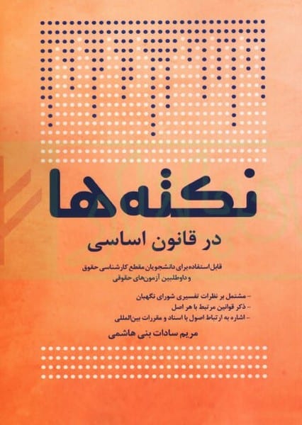 نکته ها در قانون اساسی - کتاب‌فروشی کوچه کتاب