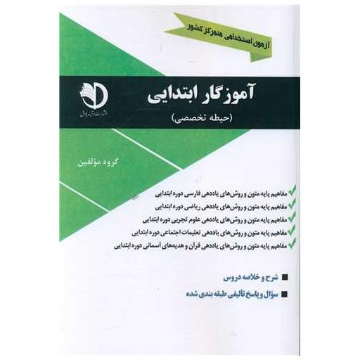 کتاب آزمون استخدامی آموزگار ابتدایی (حیطه ی تخصصی) اثر جمعی از نویسندگان