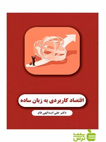 اقتصاد کاربردی به زبان ساده علی اسدالهی فام نگاه دانش - سیب ترش - SibTorsh علی اسدالهی فام
