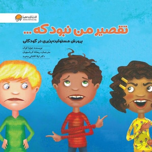 تقصیر من نبود که (پرورش مسئولیت پذیری در کودکان) - کتابفروشی کوچه کتاب