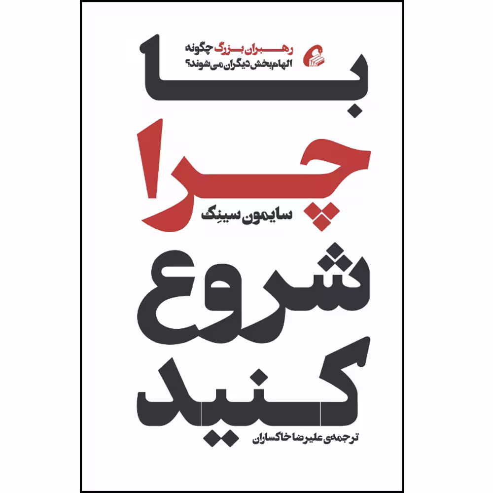 کتاب با چرا شروع کنید اثر سایمون سینک نشر آموخته