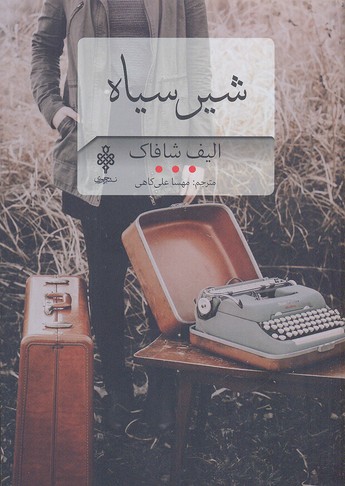 شیر سیاه