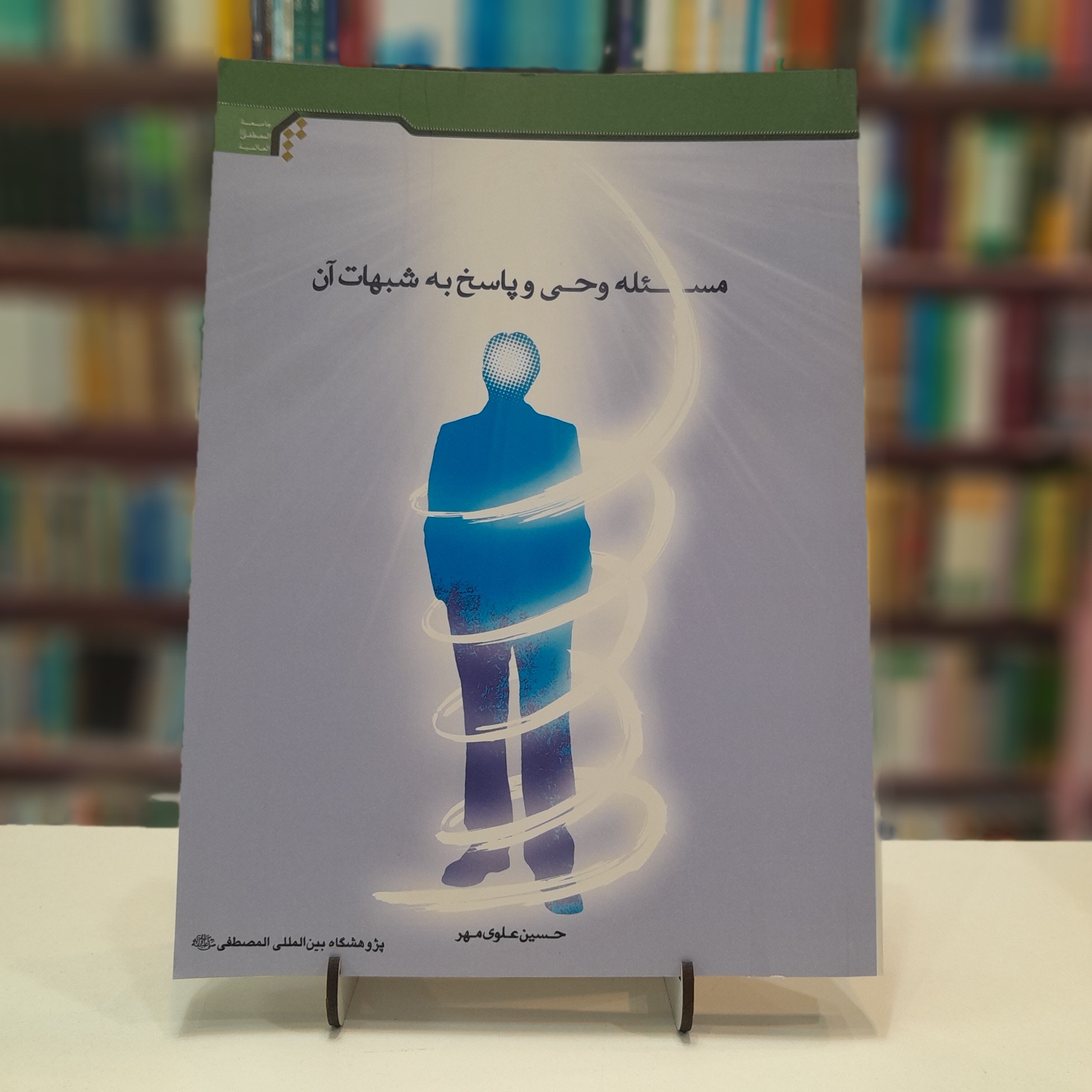 مسئله وحی و پاسخ به شبهات آن