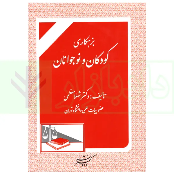 بزهکاری کودکان و نوجوانان | دکتر معظمی