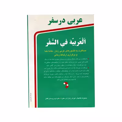 کتاب عربی در سفر اثر حسن اشرف الکتابی انتشارات استاندارد