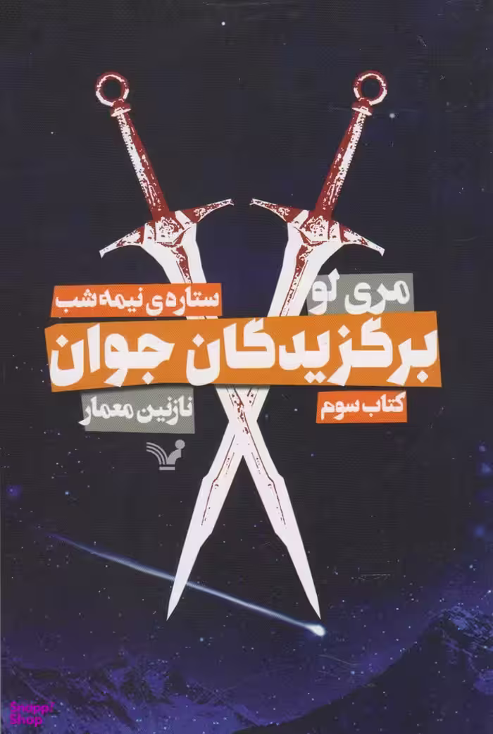 برگزیدگان جوان ستاره نیمه شب