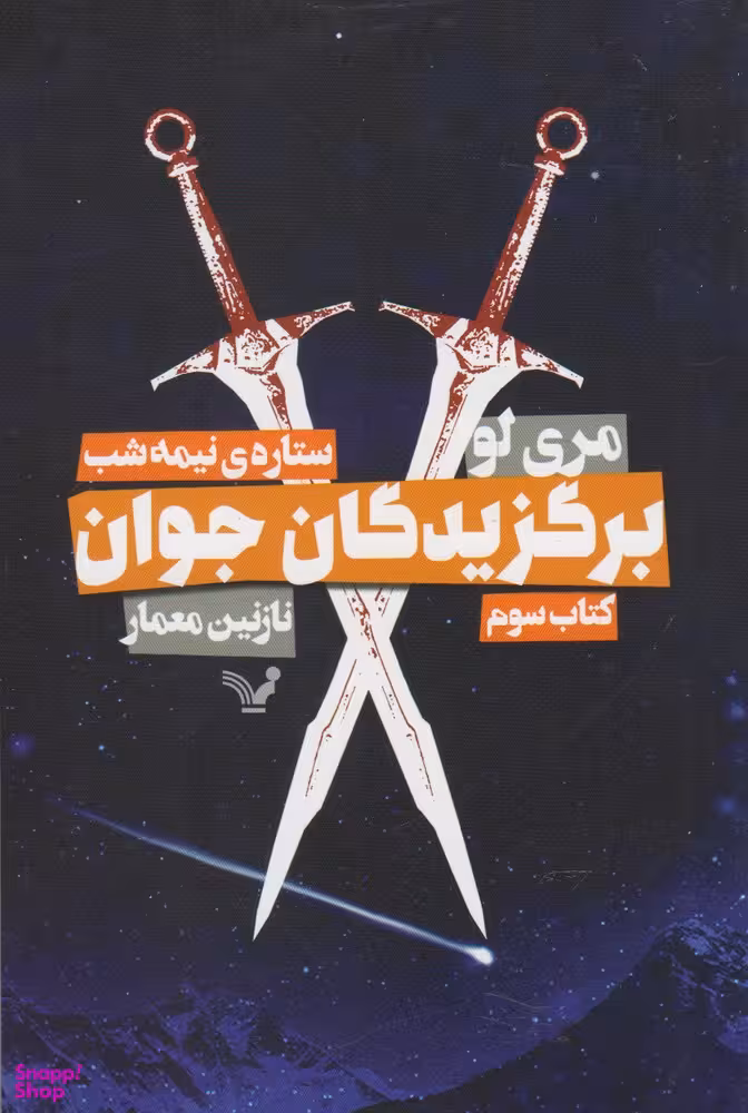 برگزیدگان جوان ستاره نیمه شب