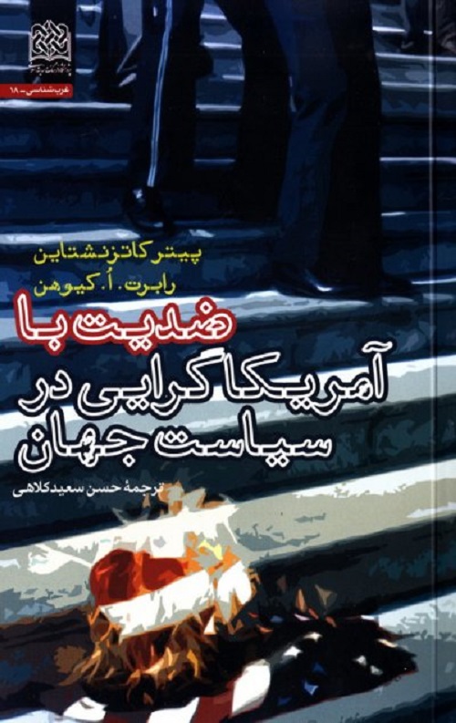 ضدیت با آمریکا گرایی در سیاست جهان