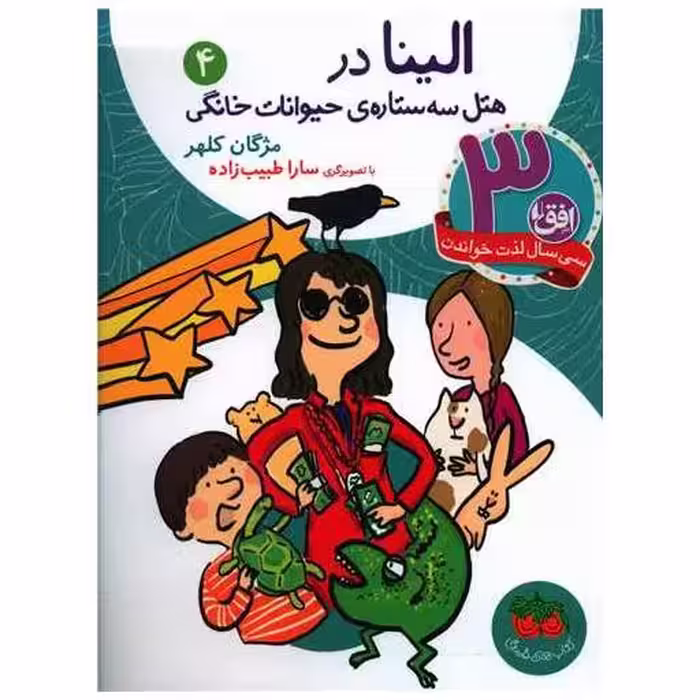 کتاب الینا (4)(هتل سه ستاره حیوانات خانگی) اثر مژگان کلهر