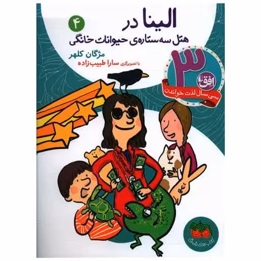 کتاب الینا (4)(هتل سه ستاره حیوانات خانگی) اثر مژگان کلهر